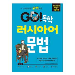 GO 독학 러시아어 문법 개정판, 시원스쿨닷컴
