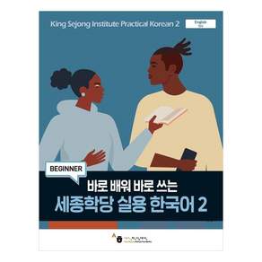 바로 배워 바로 쓰는세종학당 실용 한국어 2