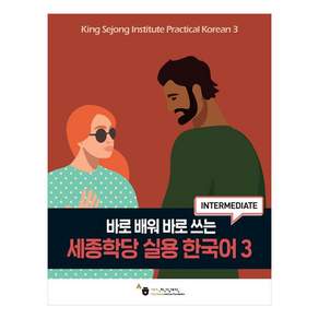 세종학당 실용 한국어