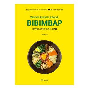 세계인이 사랑하는 K-푸드 비빔밥