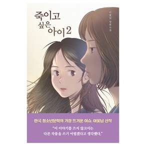 죽이고 싶은 아이 2