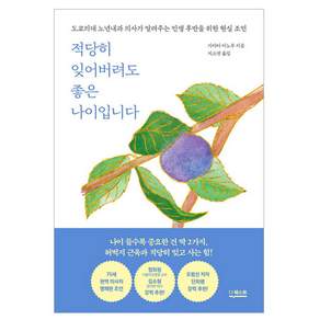 적당히 잊어버려도 좋은 나이입니다