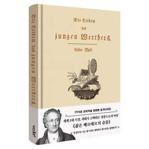 초판본 젊은 베르테르의 슬픔 : 1774년 오리지널 초판본 표지디자인