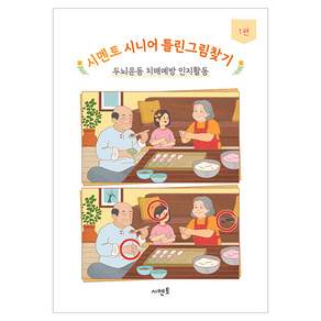 시니어 틀린그림찾기 1