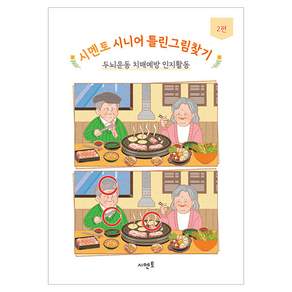 시니어 틀린그림찾기 2