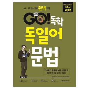 GO! 독학 독일어 문법 : A1 - B2 필수 문법 완벽 정복