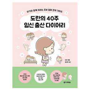 도란의 40주 임신 출산 다이어리
