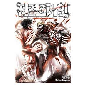 진격의 거인 11, Hajime Isayama, 학산문화사