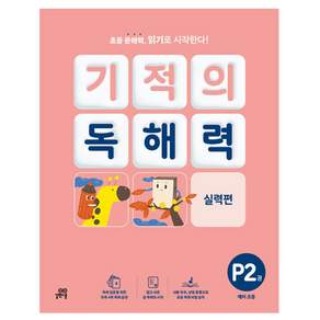 2024 기적의 독해력 실력편