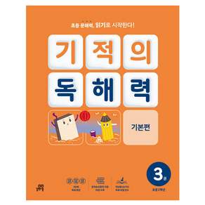 기적의 독해력 3(초등 2학년): 기본편