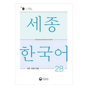 세종한국어 2B 어휘 표현과 문법(Sejong Korean Vocabulary and Grammar 2B)