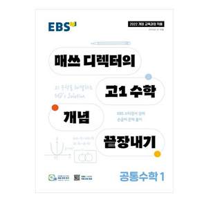 EBS 매쓰 디렉터의 고1 수학 개념 끝장내기 공통수학 1(2026)