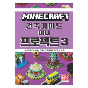 마인크래프트 건축 가이드 미니 프로젝트 3, 영진닷컴, Mojang AB, 3null