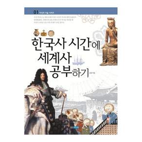 한국사 시간에 세계사 공부하기
