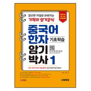 중국어 한자암기박사1 : HSK 1~5급 단어장 읽으면 저절로 외워지는 기적의 암기 공식