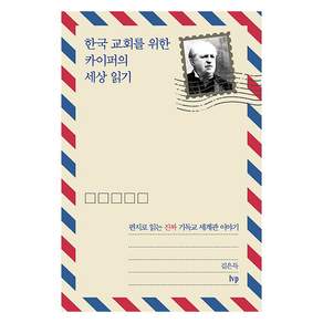 한국 교회를 위한 카이퍼의 세상 읽기 : 편지로 읽는 진짜 기독교 세계관 이야기