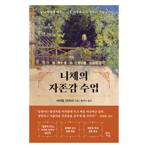 니체의 자존감 수업 : 니체에게 배우는 나를 사랑하고 긍정하는 기술