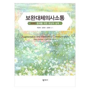 보완대체의사소통