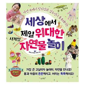 세상에서 제일 위대한 사계절 자연물 놀이