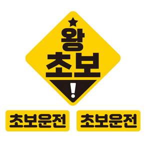 제제데코 초보운전 차량용 탈부착 칼라 고휘도 반사 자석스티커 중형 + 소형 2p 세트 왕초보