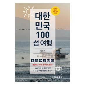 대한민국 100 섬 여행: 서해편