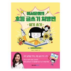 이서윤쌤의 초등 글쓰기 처방전 일기쓰기