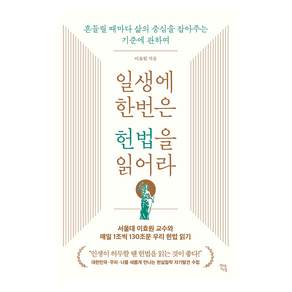 일생에 한번은 헌법을 읽어라