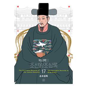 2024년 박시백의 조선왕조실록 17 순조실록 어진에디션 개정판