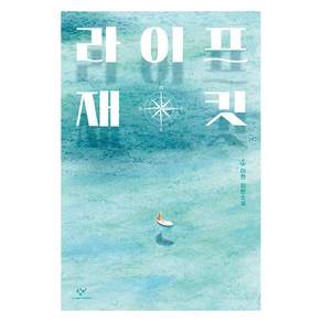 라이프 재킷:이현 장편소설
