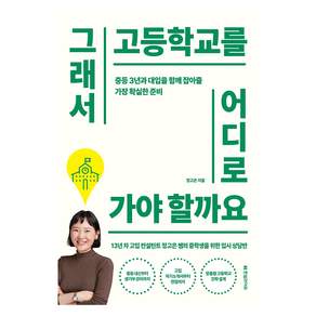그래서 고등학교를 어디로 가야 할까요 : 중등 3년과 대입을 함께 잡아줄 가장 확실한 준비