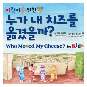 어린이를 위한 누가 내 치즈를 옮겼을까? : 변화와 승리로 가는 멋진 도전의 길