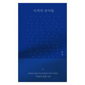 이적의 단어들 한밤 에디션