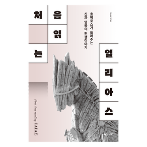 처음 읽는 일리아스