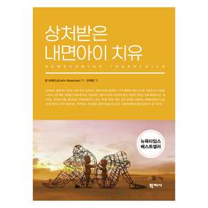 상처받은 내면아이 치유