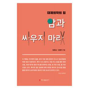 암과 싸우지 마라