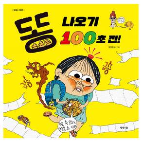 똥 나오기 100초 전!, 제제의숲, 김고은, 없음