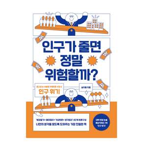 인구가 줄면 정말 위험할까?