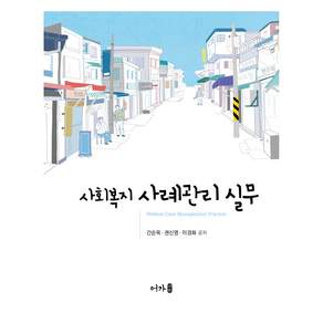 사회복지 사례관리 실무