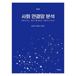사회연결망분석 제5판
