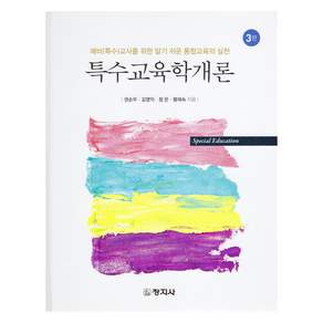 특수교육학개론 3판