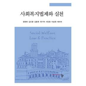 사회복지법제와 실천