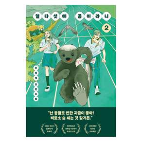 열다섯에 곰이라니 2