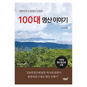 대한민국 산림청이 선정한 100대 명산 이야기