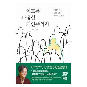 이토록 다정한 개인주의자