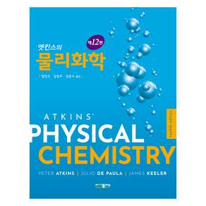 앳킨스의 물리화학 제12판