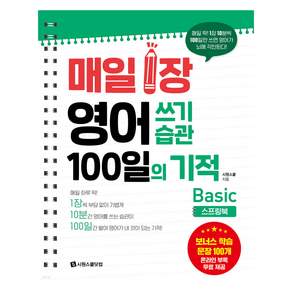 매일 1장 영어 쓰기 습관 100일의 기적: Basic