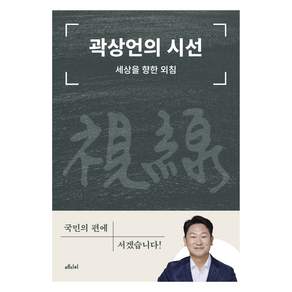 곽상언의 시선
