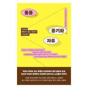 돌봄 동기화 자유