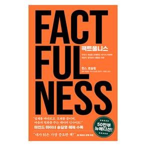 팩트풀니스(50만 부 뉴에디션)