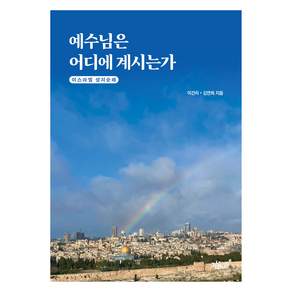 예수님은 어디에 계시는가
